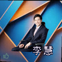 李慧